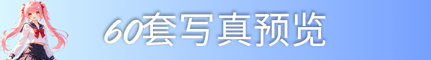 60套写真领取-桃雾阁